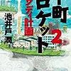 『下町ロケット2 ガウディ計画』を読んだ