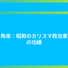 田中角栄：昭和のカリスマ政治家とその功績
