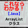 【Java】java.util.ArrayListクラス