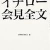 イチロー会見全文（国際情勢研究会・編）