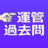 運行管理者試験【貨物】過去問ランダム演習:776