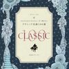 【レビュー】大人のピアノ再挑戦！「かんたん！すぐ弾ける！クラシック名曲100選」は本当に簡単？