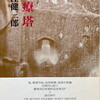 治療塔　近未来SF　大江健三郎