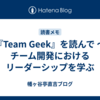 『Team Geek』を読んで ～ チーム開発におけるリーダーシップを学ぶ