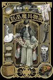 『妖品魔具物語』（廣嶋玲子）