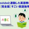 【英語】Youtubeと連動した初心者向け教材「[完全版]すごい英語独学」
