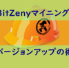 BitZenyのマイニングプログラムを最新化しよう！