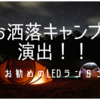 【お洒落キャンプ演出！】おすすめLEDランタン