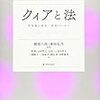 お買いもの：綾部六郎・池田弘乃編著（2019）『クィアと法：性規範の解放/開放のために』