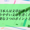 日本人は文章が苦手？わかりやすい文章を書くために必要な3つのポイントとは