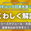 【大会情報】公式大会「第12回モルック日本大会」は2025年10月25日～10月26日の2日間、福島で開催。屋内型人工芝フィールドの大規模大会