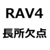 【RAV4 後悔/欠点/不満/短所/長所】でかすぎて運転しにくい、走破性が高い、加速が良い、高い、広い、乗り心地が良い、など