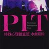 『PIT　特殊心理捜査班・水無月玲 』五十嵐 貴久 (著)のイラストブックレビューです