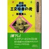 新藤兼人『正伝殿山泰司 三文役者の死』（岩波書店 同時代ライブラリー）