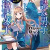 ラノベ「下読み男子と投稿女子」は丁寧に等身大の高校生を描いた良作！