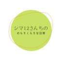 シマ12さんちの、のらりくらりな日々