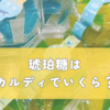 琥珀糖はカルディでいくら？値段と在庫・成城石井やどこに売ってるかも徹底調査！