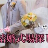 【結婚式場探し】スマ婚レポ②