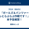 『ガールズ＆パンツァー もっとらぶらぶ作戦です！』の本予告解禁！