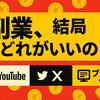 副業に向いているのは、YouTube？X（旧Twitter）？ブログ？