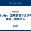 VBScript - 正規表現で文字列を検索／置換する