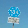 ＃３９３　沼津から韮山への近道　県道１３４号線