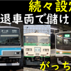 JR東日本、引退車両で稼ぐwin-winなビジネス【無料公開も実施】