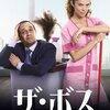 映画「ザ・ボス」（原題：Jefe、2018、スペイン）を見る。