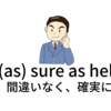 (as) sure as hell「間違いなく」| (as) sure as hellの意味と使い方