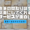 自分で書いた間取り図を図面で作成してくれる無料サービスが面白い