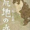 ねじめ正一『荒地の恋』