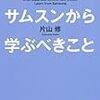 日本企業がサムスンから学ぶべきこと