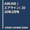 AIRLINE (エアライン) 2020年2月号