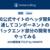 大和公式サイトのヘッダ開発を通してコンポーネントのバックエンド部分の開発をやってみる