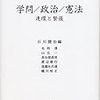 石川健治編著『学問／政治／憲法 −連環と緊張』(2014) 