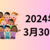 【24/3/30】前日の米国はグッドフライデーで休場