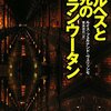  ボルヘスと不死のオランウータン／ルイス・フェルナンド・ヴェリッシモ