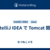 IntelliJ IDEA で Tomcat 開発