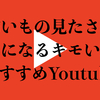《閲覧注意》ついつい見ちゃうキモYouTube【粉瘤 角栓】