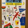 『村上朝日堂』　村上春樹　安西水丸