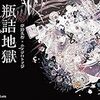 夢野久作「瓶詰地獄」(乙女の本棚シリーズ)