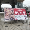 第二十回博麗神社例大祭に行ってきたぞ！