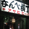 秀ホッピー380円最後の日?
