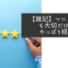 【雑記】マニュアルも大切だけどやっぱり経験