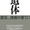 「遺体―震災、津波の果てに」