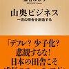 山奥ビジネス/藻谷ゆかり