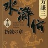 読書感想：水滸伝（十五）折戟の章