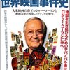 衝撃の世界映画事件史