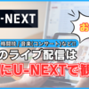 【推し活】音楽コンサートのライブ配信は絶対に『U-NEXT』で観ろ！