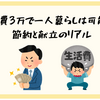 食費3万で一人暮らしは可能？節約と献立のリアル